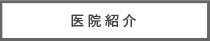 医院紹介｜大村歯科医院