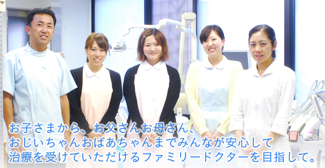みんなが安心して治療を受けていただける岡山のファミリードクターを目指して。大村歯科医院